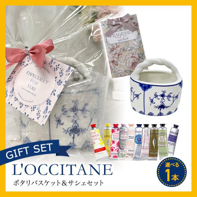 ポタリバスケット 入り ギフト 送料無料 選べる ロクシタン ハンド